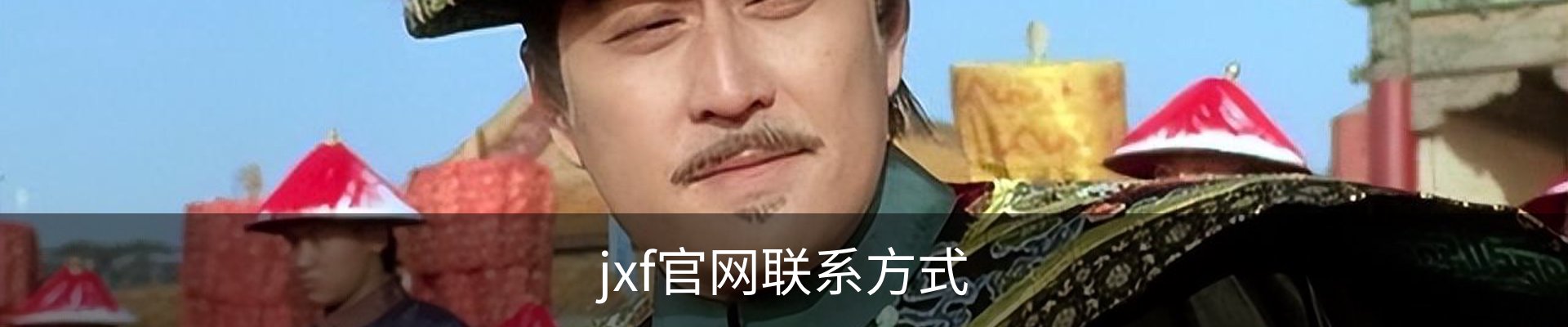 jxf官网联系方式