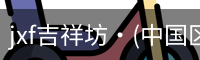 jxf官网